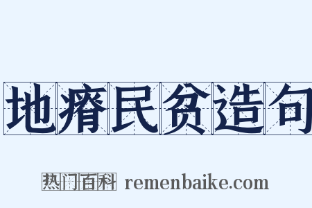 地瘠民贫造句是什么意思的图片
